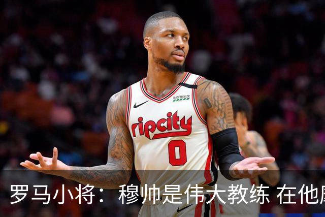 罗马小将：穆帅是伟大教练 在他麾下是种荣幸